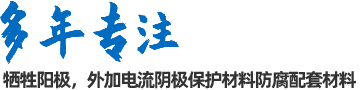 陰極保護(hù)防腐材料、工程設(shè)計(jì)及工程施工