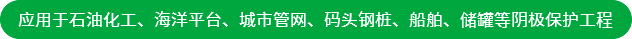 應(yīng)用于石油化工、海洋平臺、城市管網(wǎng)、碼頭鋼樁、船舶、儲罐等陰極保護(hù)工程